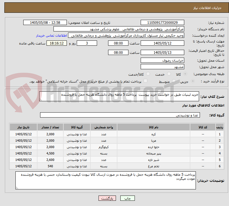 تصویر کوچک آگهی خرید لبنیات طبق در خواست خرید پیوست  پرداخت 5 ماهه روال دانشگاه هزینه حمل با فروشنده 