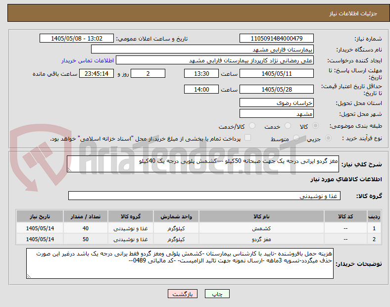 مغز گردو ایرانی درجه یک جهت صبحانه 50کیلو ---کشمش پلویی درجه یک 40کیلو