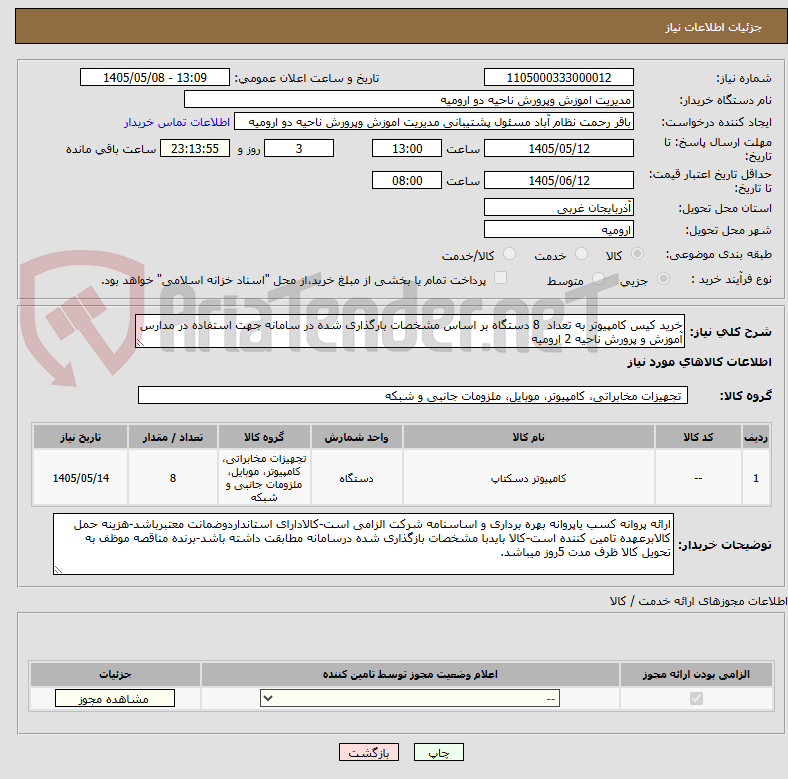 خرید کیس کامپیوتر به تعداد 8 دستگاه بر اساس مشخصات بارگذاری شده در سامانه جهت استفاده در مدارس آموزش و پرورش ناحیه 2 ارومیه