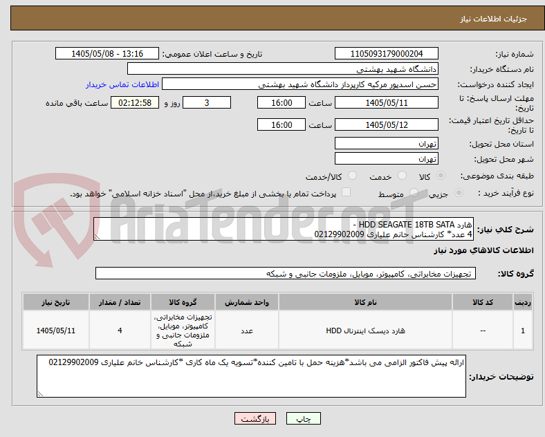 هارد HDD SEAGATE 18TB SATA -
4 عدد* کارشناس حانم علیاری 02129902009