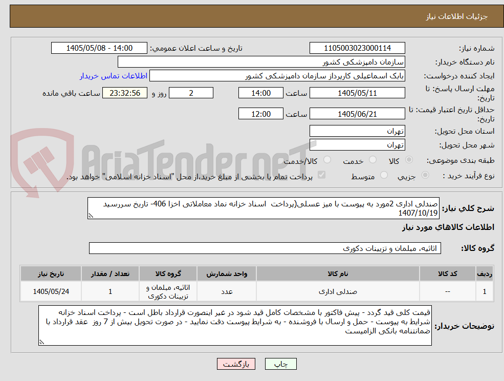 تصویر کوچک آگهی صندلی اداری 2مورد به پیوست با میز عسلی(پرداخت  اسناد خزانه نماد معاملاتی اخزا 406- تاریخ سررسید 1407/10/19