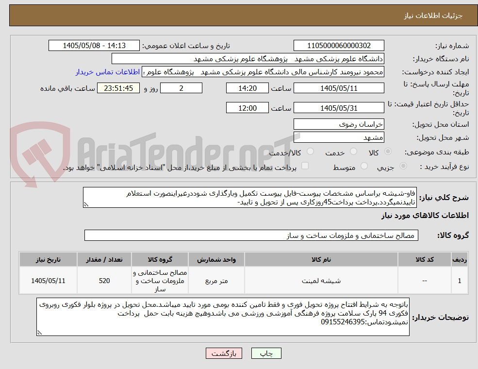 فاو-شیشه براساس مشخصات پیوست-فایل پیوست تکمیل وبارگذاری شوددرغیراینصورت استعلام تاییدنمیگردد.پرداخت پرداخت45روزکاری پس از تحویل و تایید-