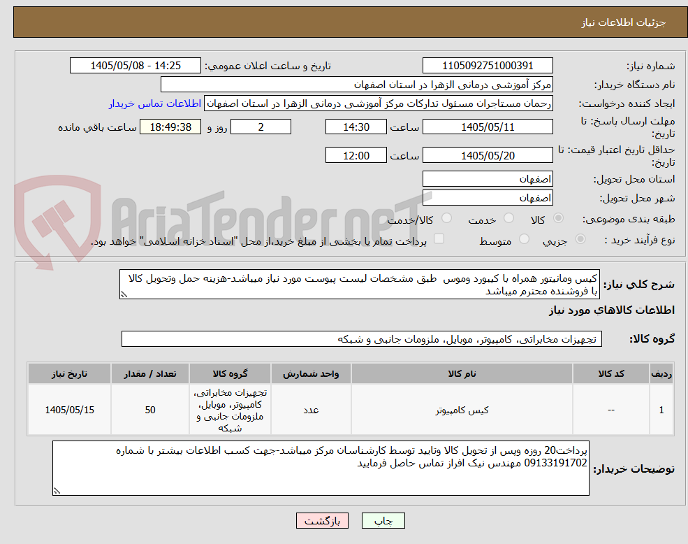 تصویر کوچک آگهی کیس ومانیتور همراه با کیبورد وموس  طبق مشخصات لیست پیوست مورد نیاز میباشد-هزینه حمل وتحویل کالا با فروشنده محترم میباشد