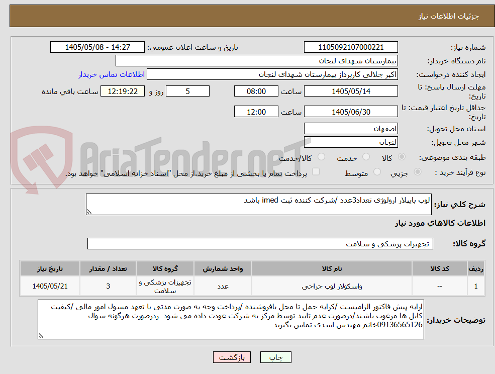 تصویر کوچک آگهی لوپ بایپلار ارولوژی تعداد3عدد /شرکت کننده ثبت imed باشد 