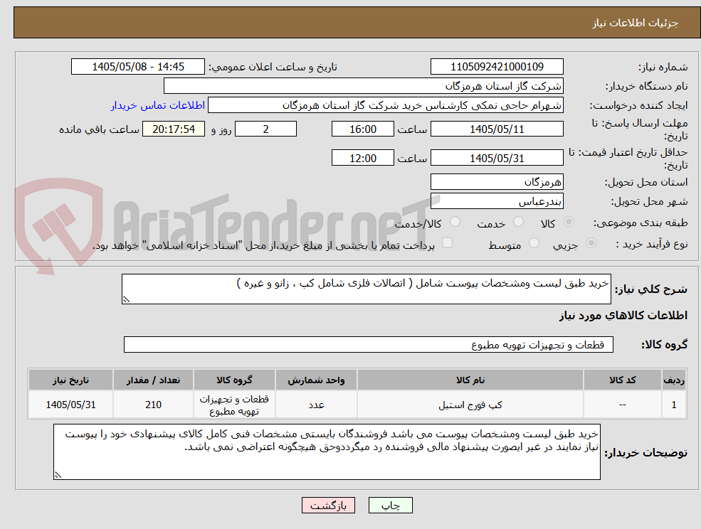 خرید طبق لیست ومشخصات پیوست شامل ( اتصالات فلزی شامل کپ ، زانو و غیره )