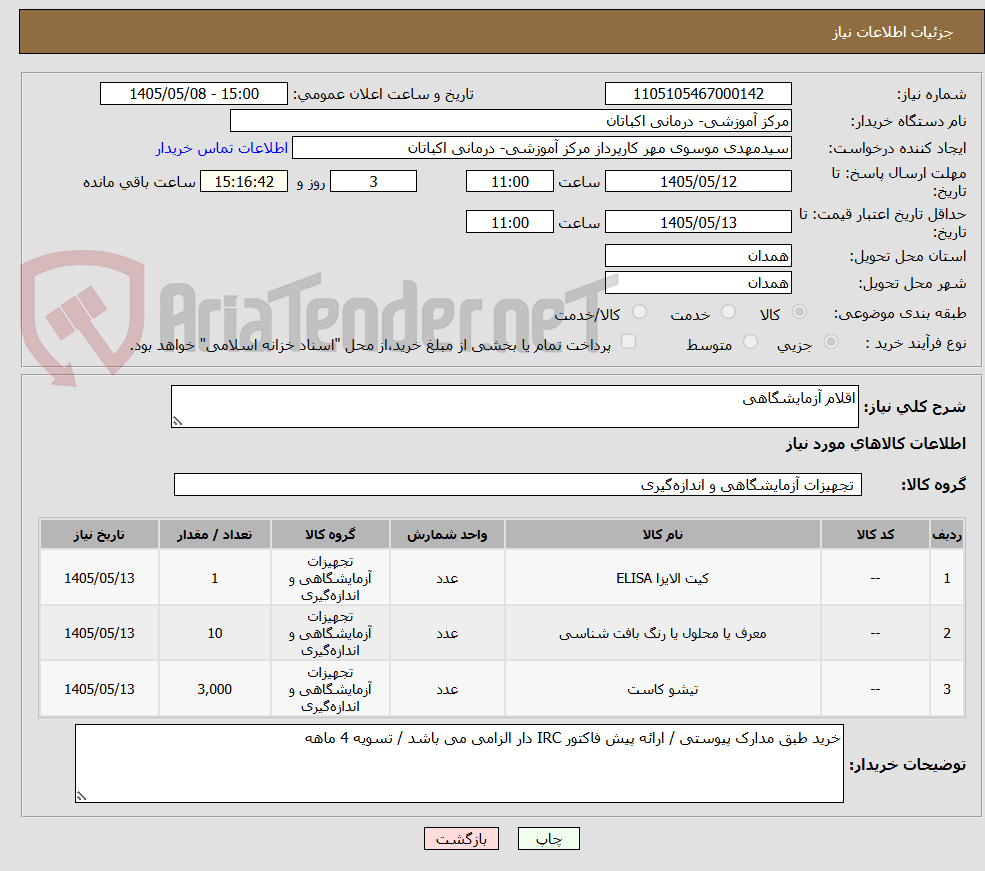 اقلام آزمایشگاهی