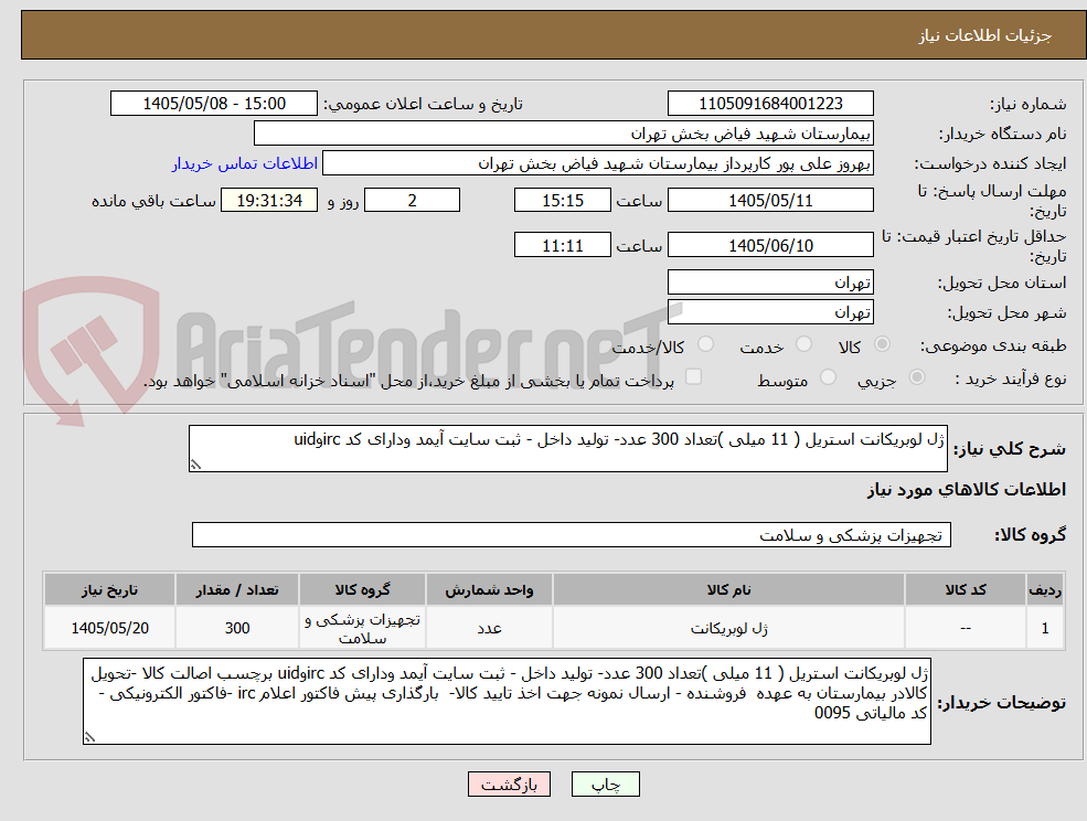 تصویر کوچک آگهی ژل لوبریکانت استریل ( 11 میلی )تعداد 300 عدد- تولید داخل - ثبت سایت آیمد ودارای کد ircوuid