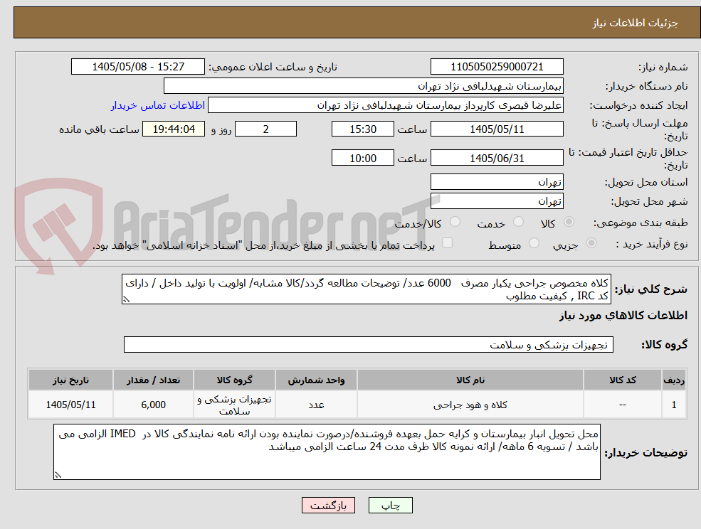 کلاه مخصوص جراحی یکبار مصرف 6000 عدد/ توضیحات مطالعه گردد/کالا مشابه/ اولویت با تولید داخل / دارای کد IRC , کیفیت مطلوب