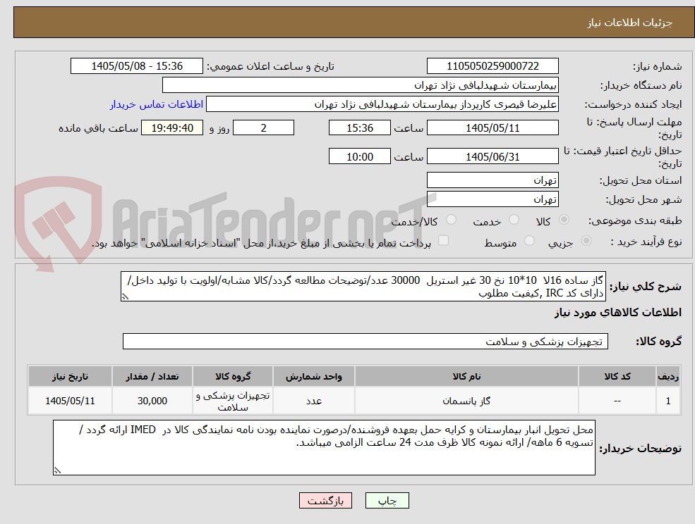 تصویر کوچک آگهی گاز ساده 16لا  10*10 نخ 30 غیر استریل  30000 عدد/توضیحات مطالعه گردد/کالا مشابه/اولویت با تولید داخل/دارای کد IRC ,کیفیت مطلوب