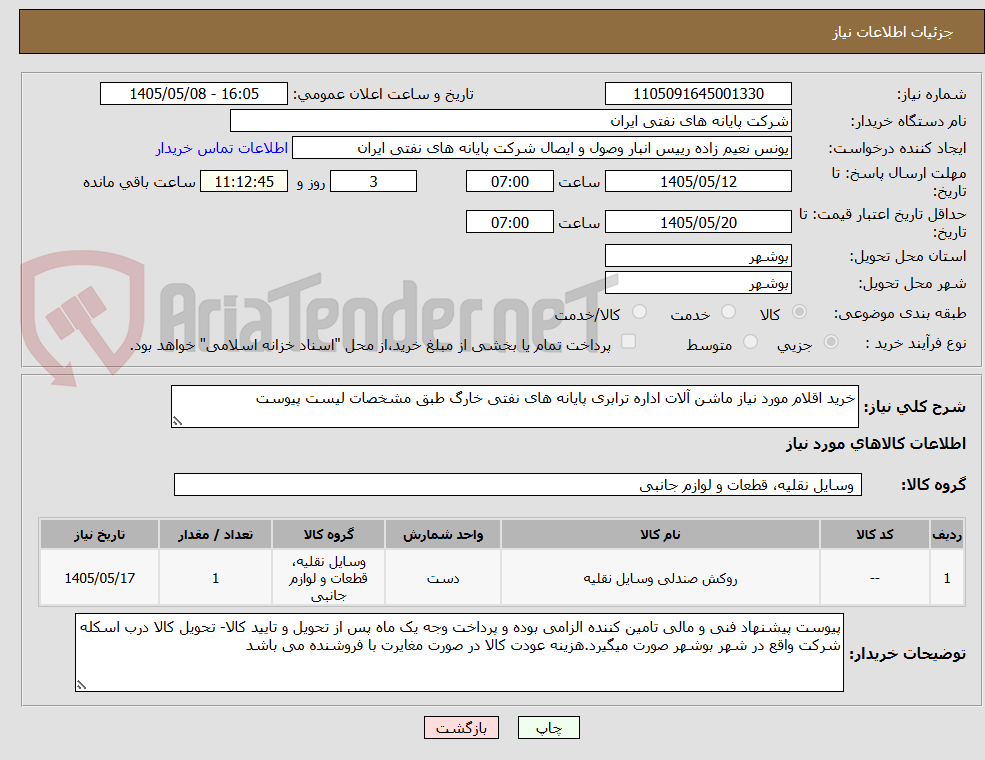 خرید اقلام مورد نیاز ماشن آلات اداره ترابری پایانه های نفتی خارگ طبق مشخصات لیست پیوست