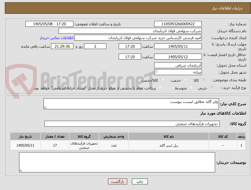 تصویر کوچک آگهی وایر گاید مطابق لیست پیوست