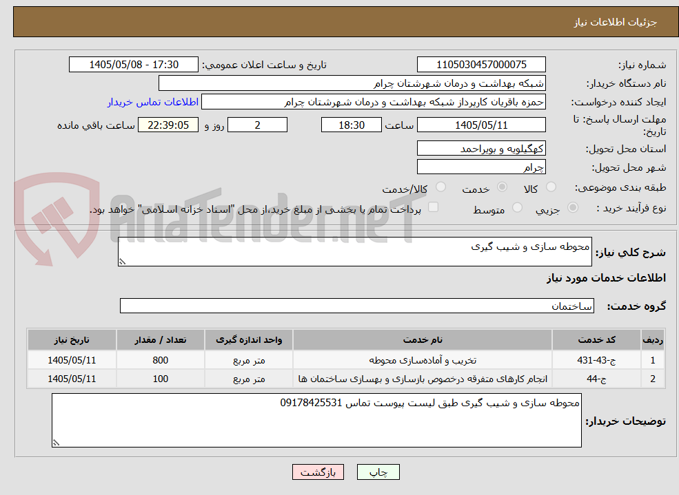 محوطه سازی و شیب گیری