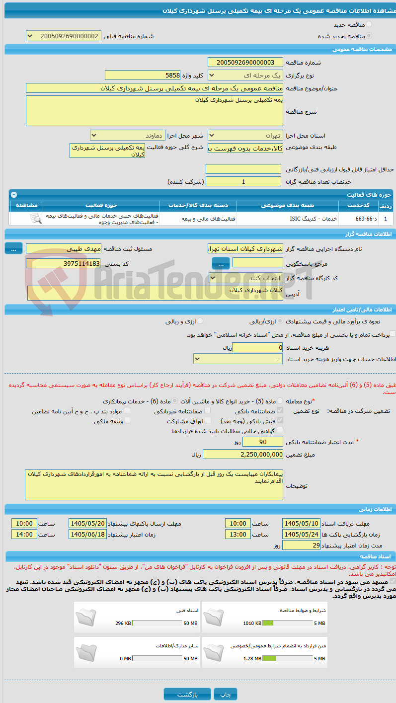 تصویر کوچک آگهی مناقصه عمومی یک مرحله ای بیمه تکمیلی پرسنل شهرداری کیلان