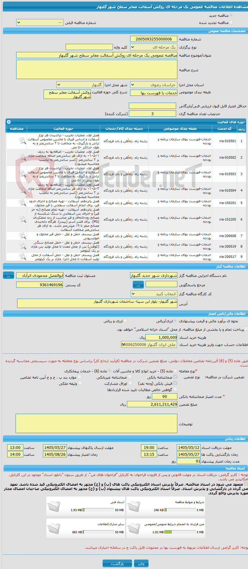 تصویر کوچک آگهی مناقصه عمومی یک مرحله ای روکش آسفالت معابر سطح شهر گلبهار