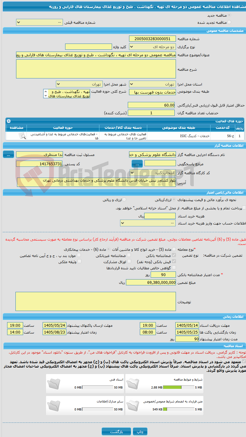 تصویر کوچک آگهی مناقصه عمومی دو مرحله ای تهیه ، نگهداشت ، طبخ و توزیع غذای بیمارستان های فارابی و روزبه