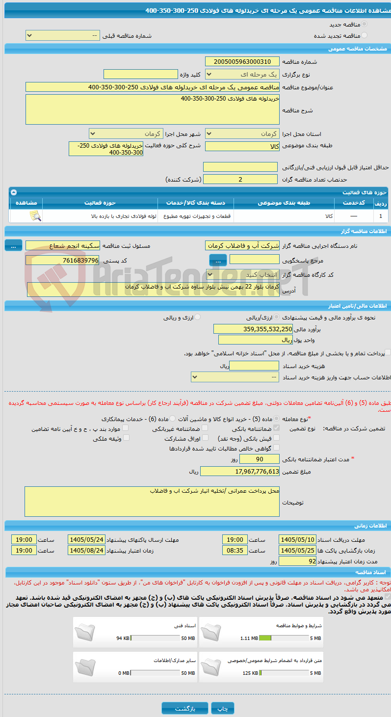 تصویر کوچک آگهی مناقصه عمومی یک مرحله ای خریدلوله های فولادی 250-300-350-400