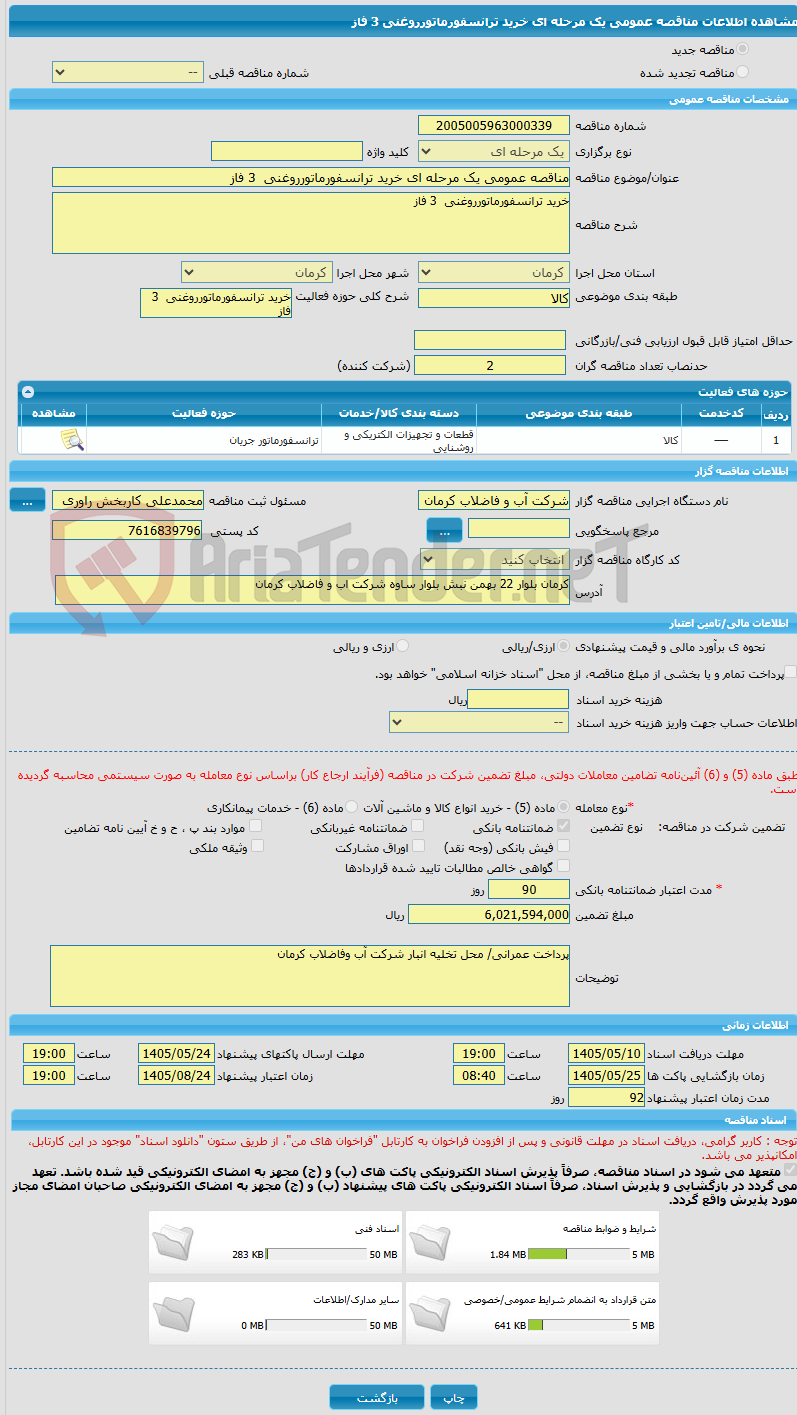 تصویر کوچک آگهی مناقصه عمومی یک مرحله ای خرید ترانسفورماتورروغنی  3 فاز