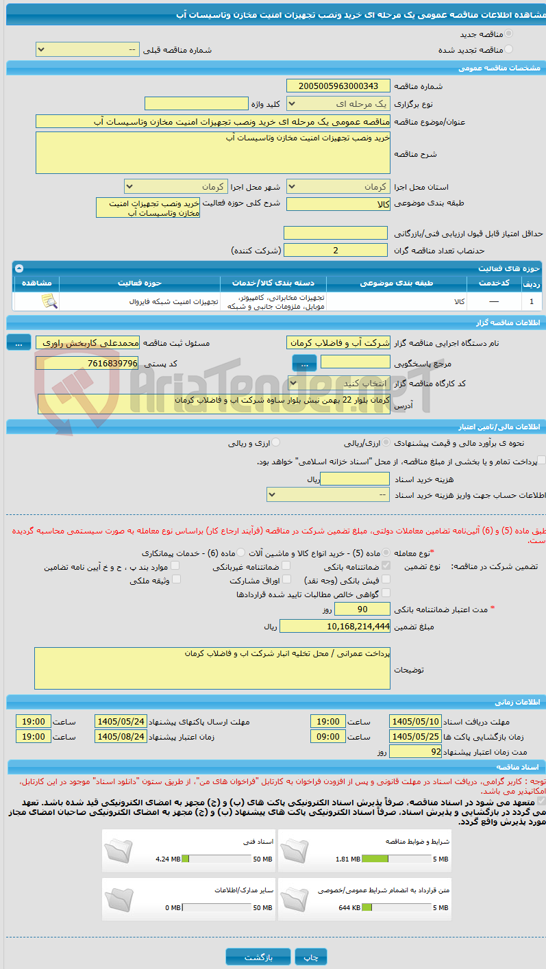 تصویر کوچک آگهی مناقصه عمومی یک مرحله ای خرید ونصب تجهیزات امنیت مخازن وتاسیسات آب