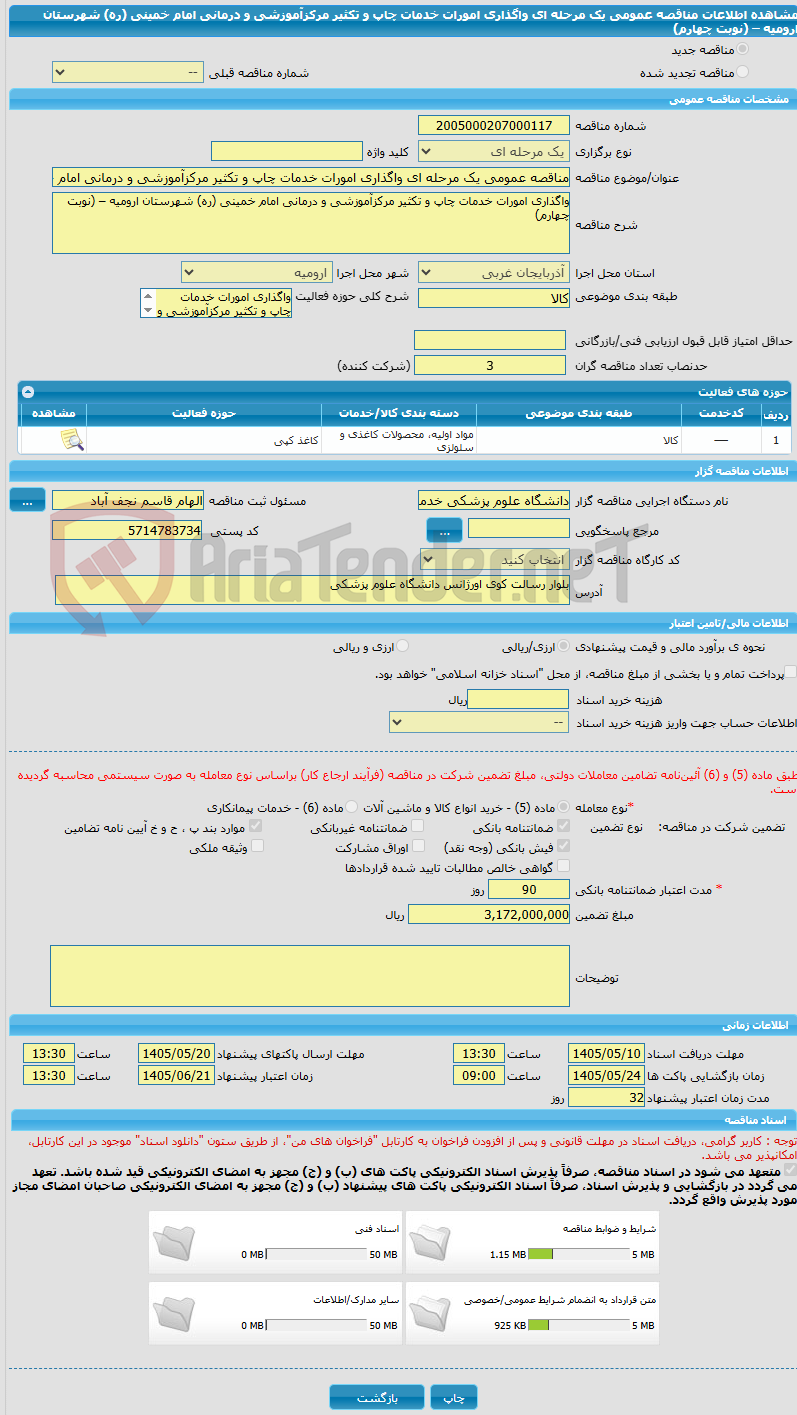 تصویر کوچک آگهی مناقصه عمومی یک مرحله ای واگذاری امورات خدمات چاپ و تکثیر مرکزآموزشی و درمانی امام خمینی (ره) شهرستان ارومیه – (نوبت چهارم) 
