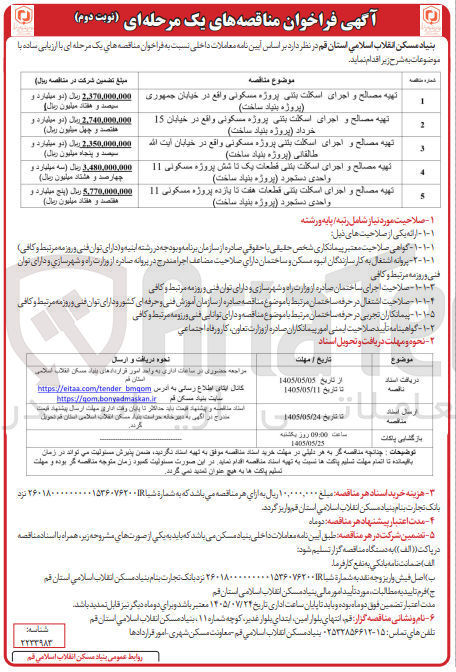 تصویر کوچک آگهی تهیه مصالح و اجرای اسکلت بتنی قطعات هفت تا یازده پروژه مسکونی ۱۱ واحدی دستجرد (پروژه بنیاد ساخت)