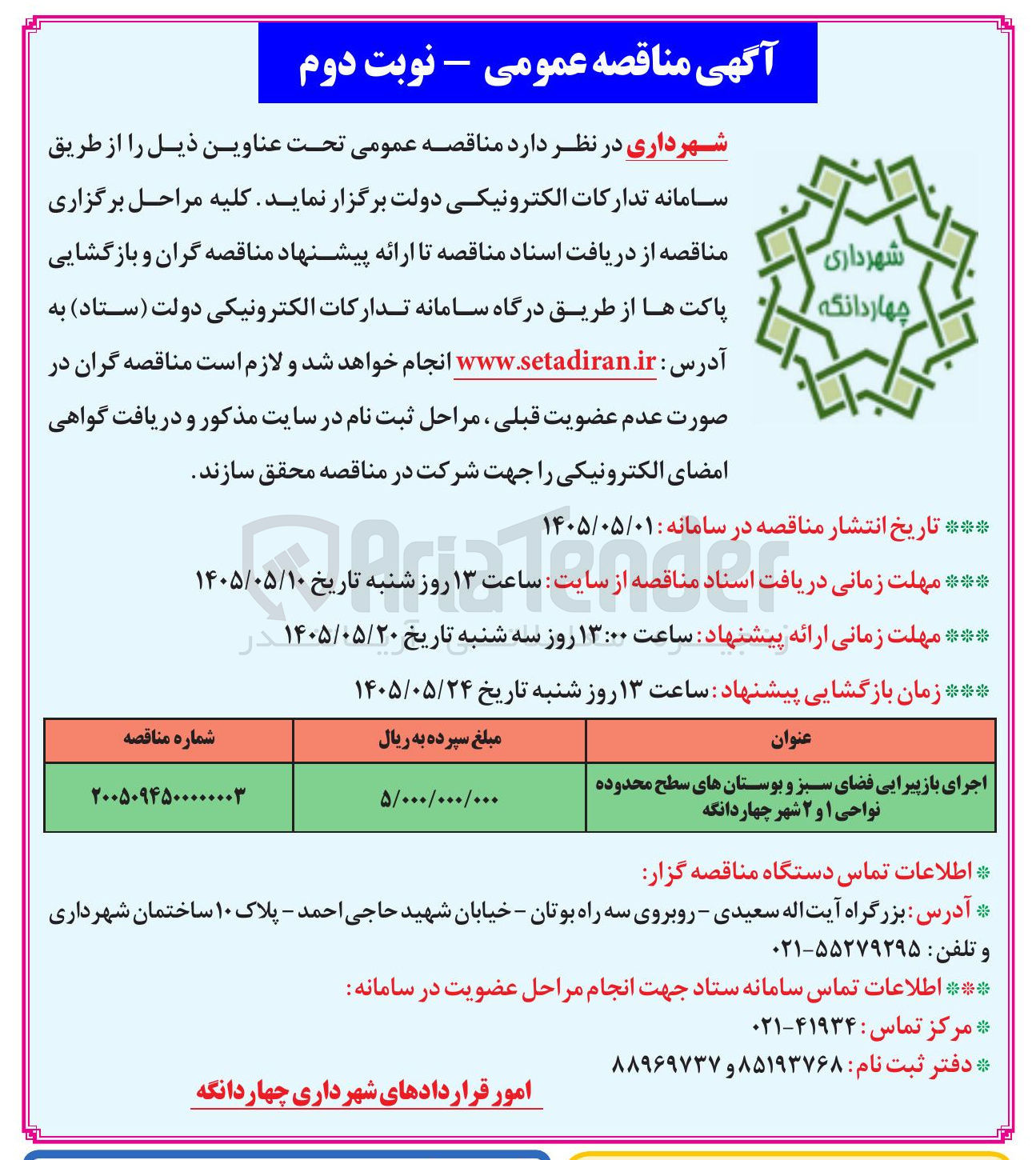 تصویر کوچک آگهی اجرای باز پیرایی فضای سبز و بوستان های سطح محدوده نواحی ۱ و ۲ شهر چهاردانگه