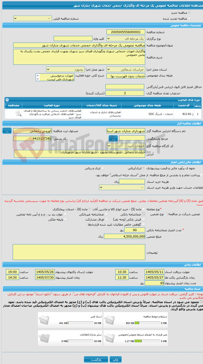 تصویر کوچک آگهی مناقصه عمومی یک مرحله ای واگذاری حجمی خدمات شهری چناران شهر