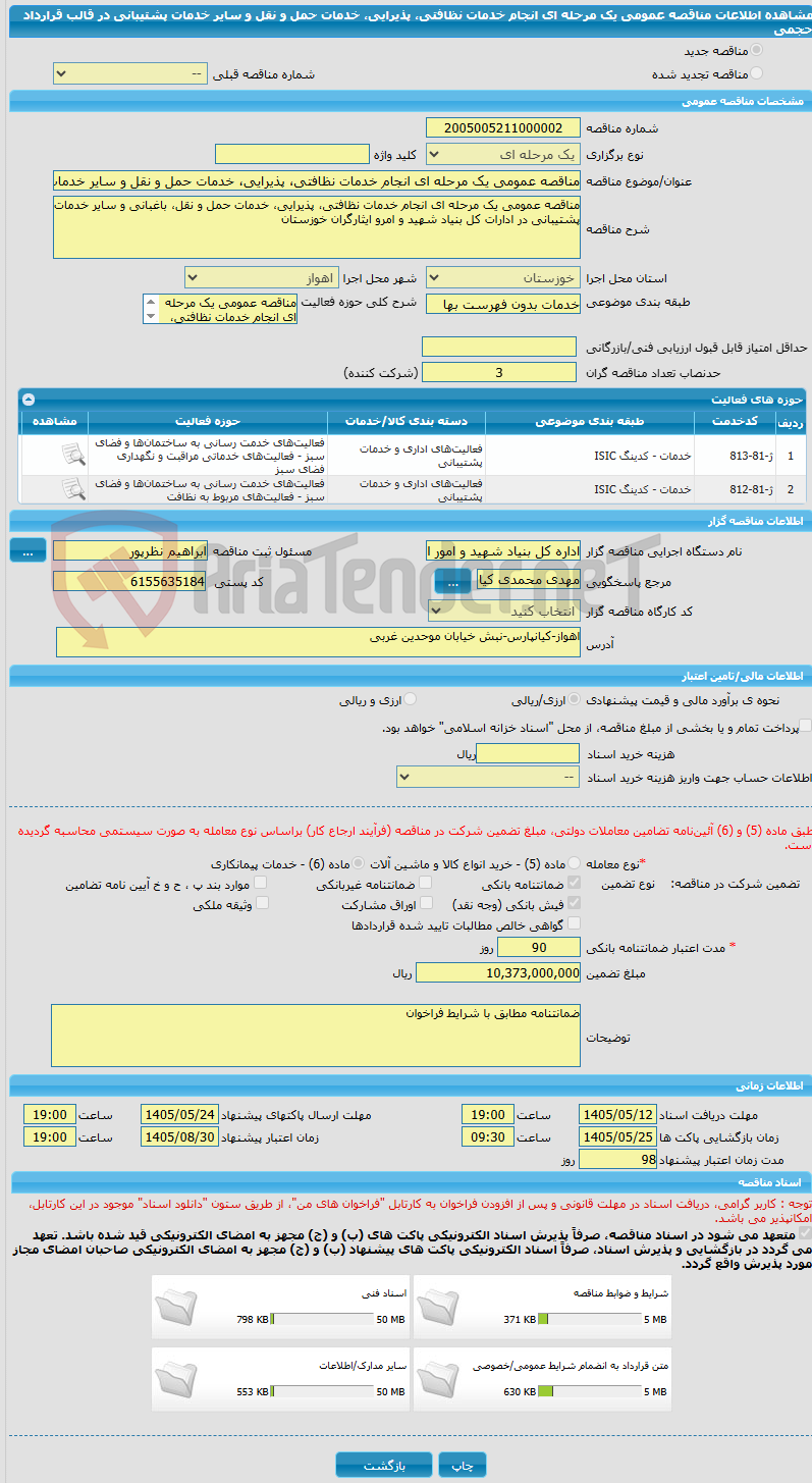 تصویر کوچک آگهی مناقصه عمومی یک مرحله ای انجام خدمات نظافتی، پذیرایی، خدمات حمل و نقل و سایر خدمات پشتیبانی در قالب قرارداد حجمی