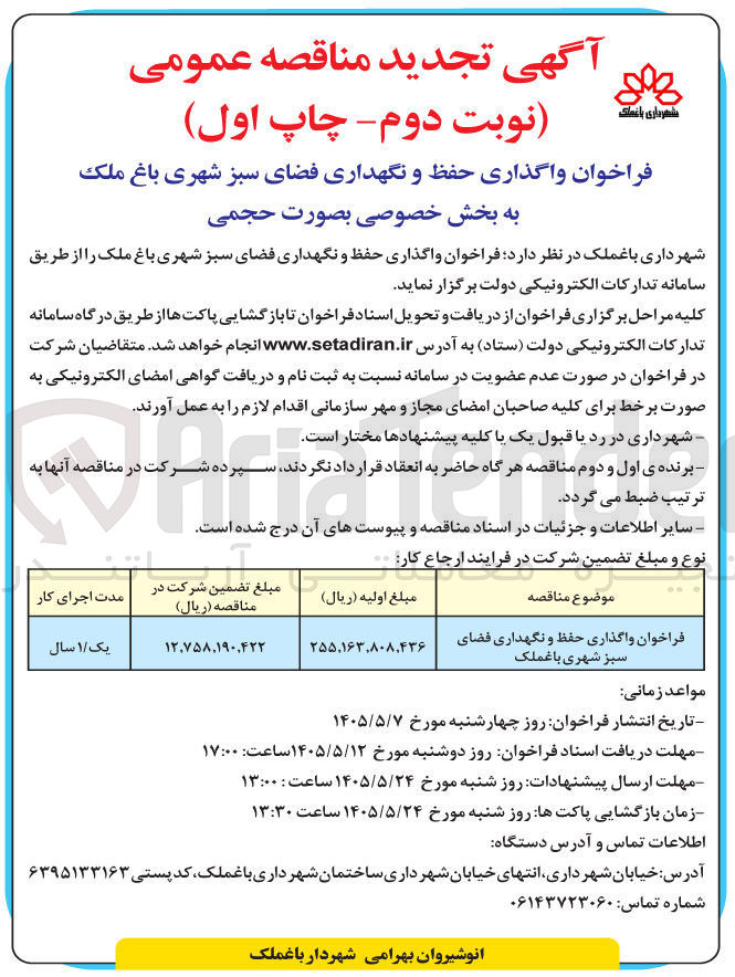 تصویر کوچک آگهی واگذاری حفظ و نگهداری فضای سبز شهری باغ ملک به بخش خصوصی بصورت حجمی