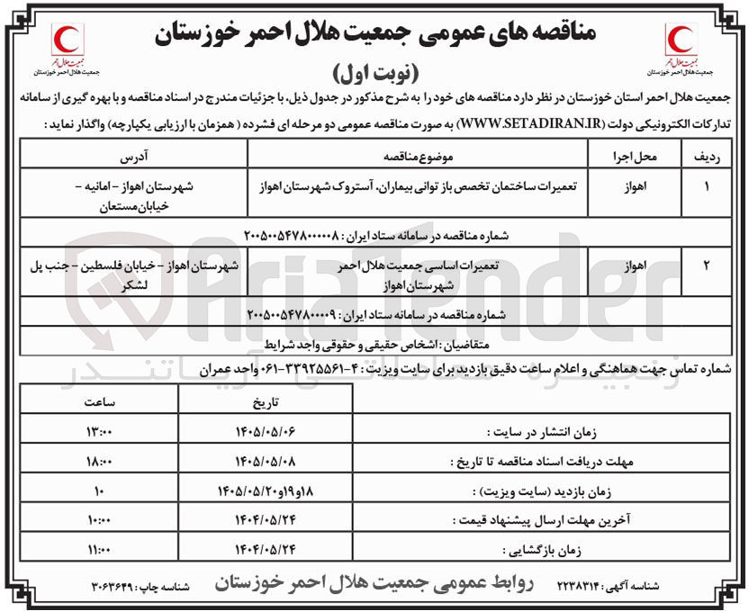 تصویر کوچک آگهی تعمیرات اساسی جمعیت هلال احمر شهرستان اهواز
