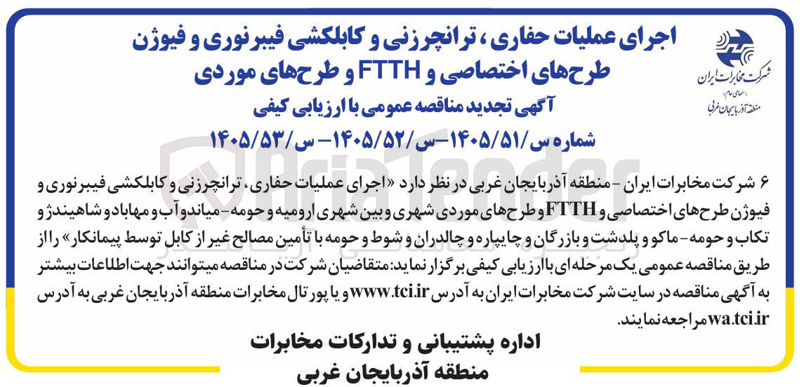 تصویر کوچک آگهی اجرای عملیات حفاری، ترانچرزنی و کابلکشی فیبرنوری و فیوژن طرح های اختصاصی و FTTH و طرح های موردی