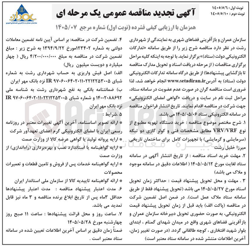 تصویر کوچک آگهی خرید دستگاه تهویه مطبوع از نوع VRV/VRF و کولر گازی دو تیکه (سرمایشی و گرمایشی) با تجهیزات کامل