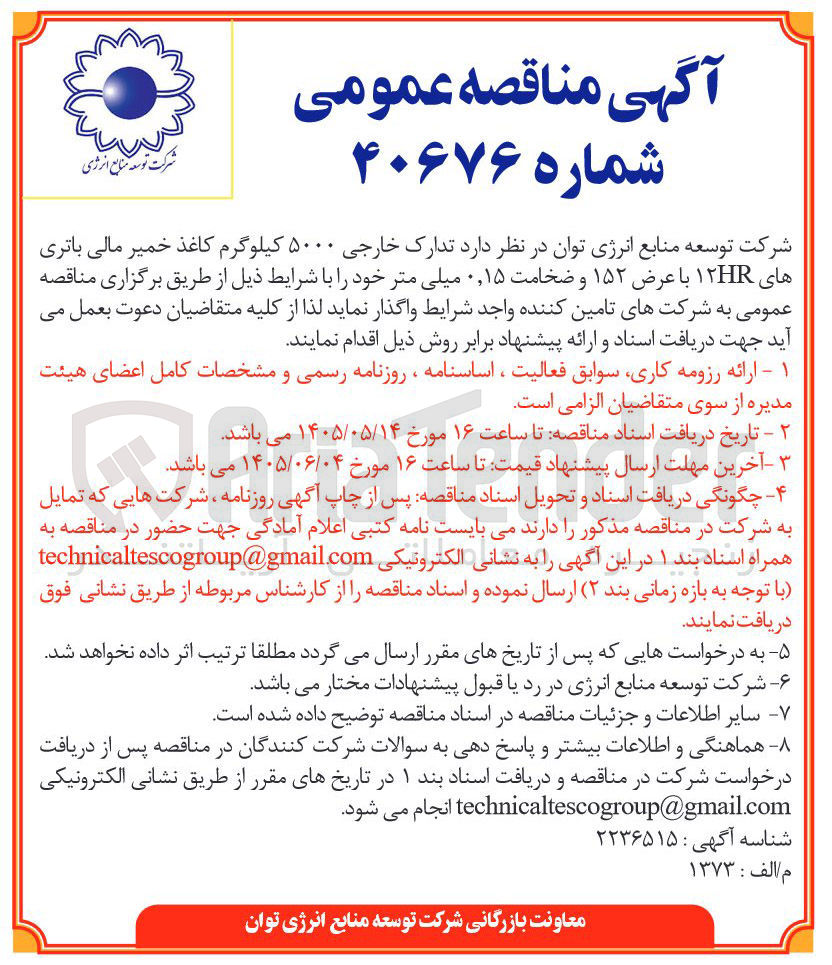 تصویر کوچک آگهی تدارک خارجی ۵۰۰۰ کیلوگرم کاغذ خمیر مالی باتری های ۱۲HR