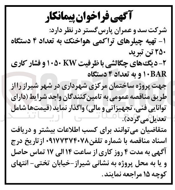 تصویر کوچک آگهی تهیه چیلرهای تراکمی هواخنک به تعداد ۴ دستگاه ۲۵۰ تن تبرید