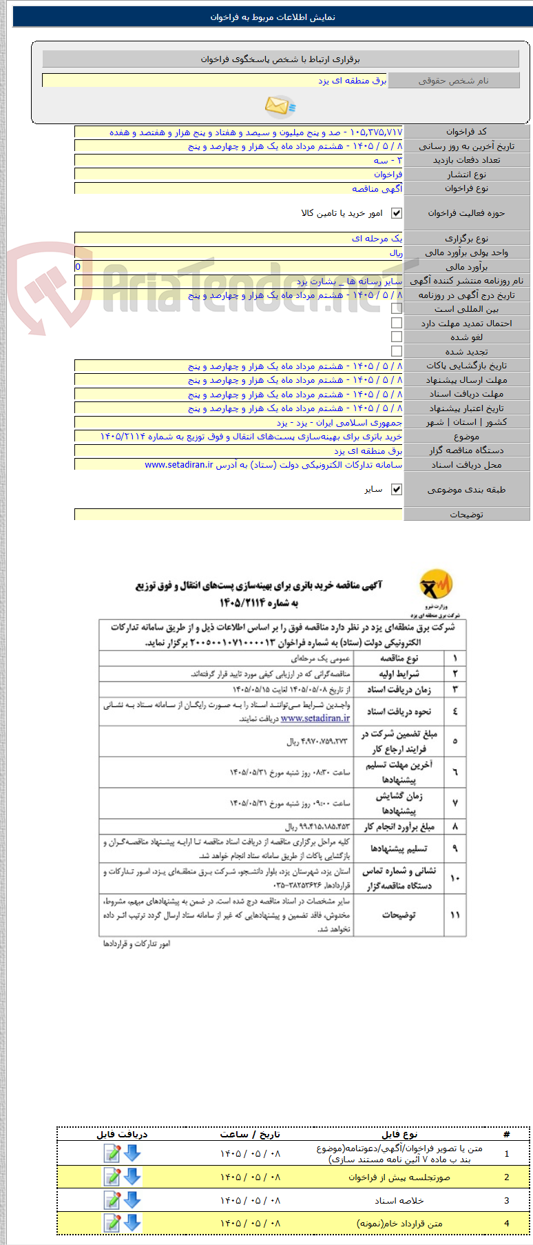 تصویر کوچک آگهی خرید باتری برای بهینه‌سازی پست‌های انتقال و فوق توزیع به شماره ۱۴۰۵/۲۱۱۴