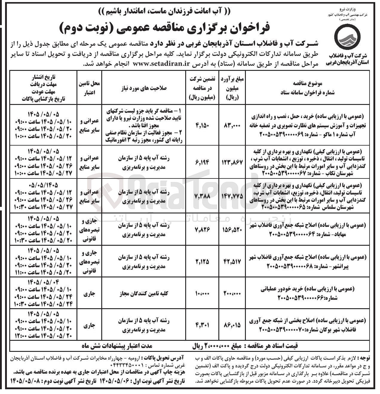 تصویر کوچک آگهی  اصلاح شبکه جمع آوری فاضلاب شهر پیرانشهر