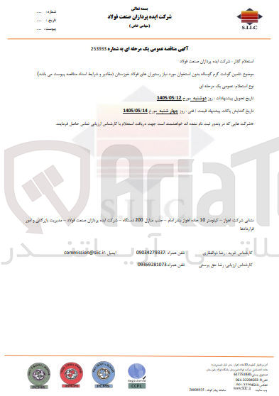 تصویر کوچک آگهی تامین گوشت گرم گوساله بدون استخوان مورد نیاز رستوران های فولاد خوزستان