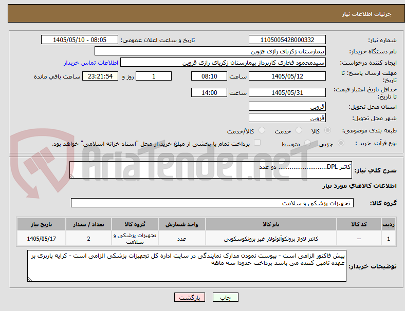 کاتتر DPL.......................... دو عدد
