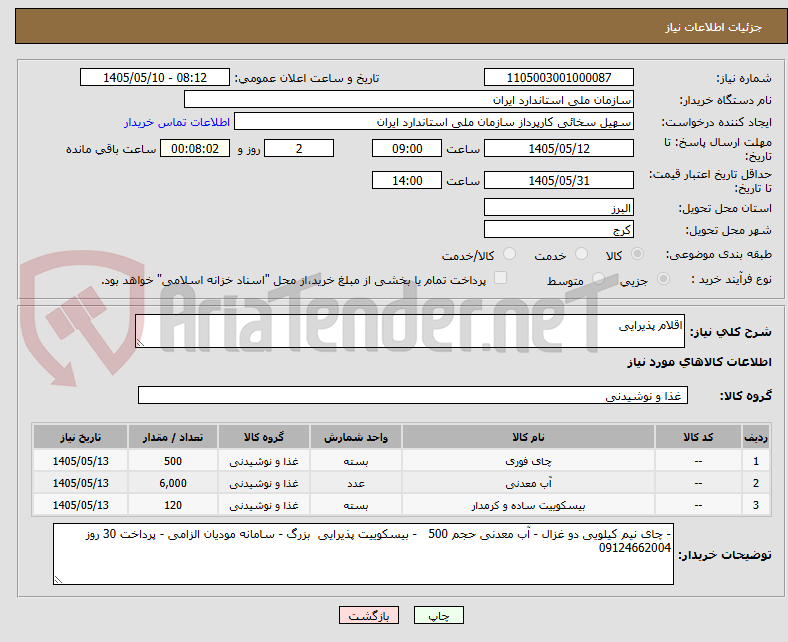 اقلام پذیرایی