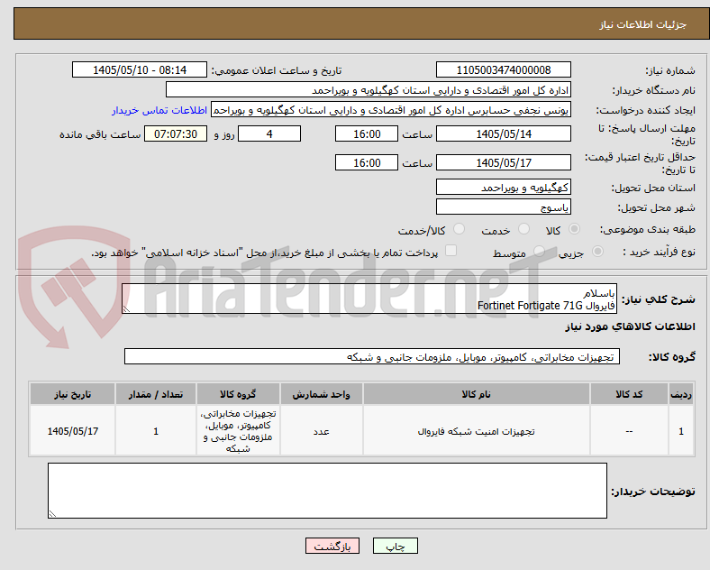 تصویر کوچک آگهی باسلام 
فایروال Fortinet Fortigate 71G