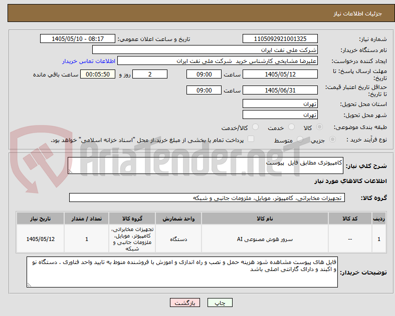تصویر کوچک آگهی کامپیوتری مطابق فایل  پیوست 