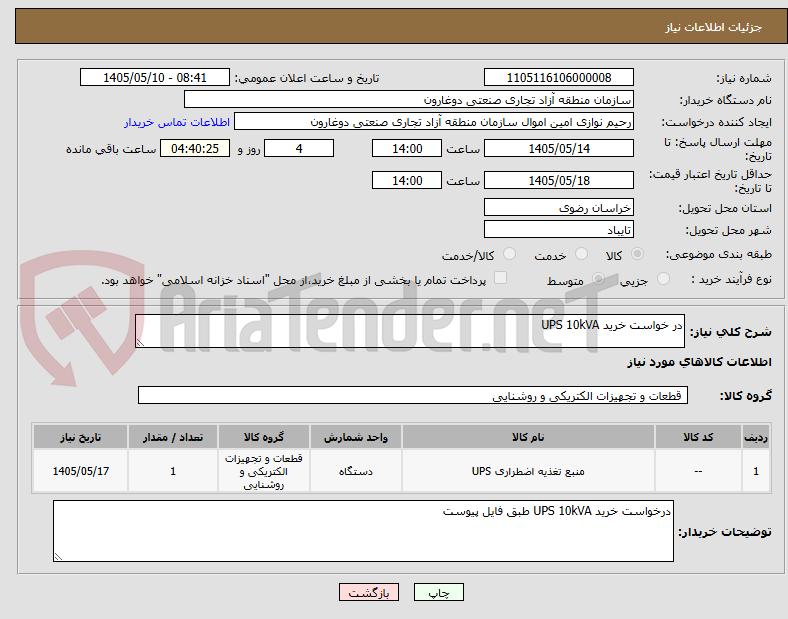 تصویر کوچک آگهی در خواست خرید UPS 10kVA