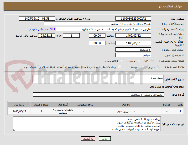 ست سرم