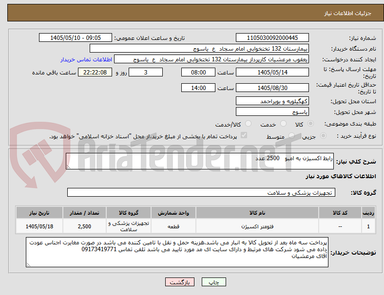 رابط اکسیژن به امبو 2500 عدد
