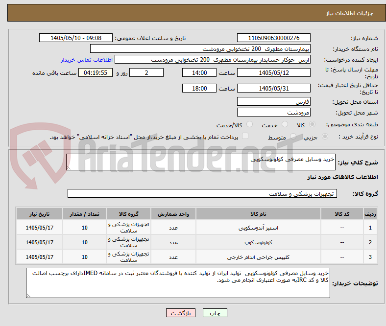 خرید وسایل مصرفی کولونوسکوپی