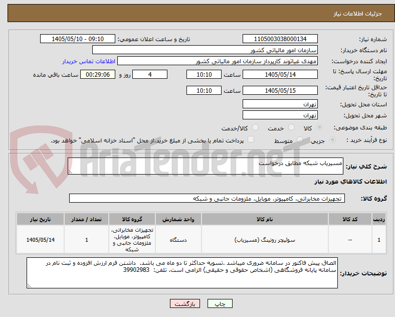 مسیریاب شبکه مطابق درخواست