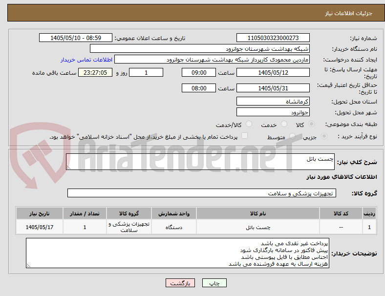 چست باتل