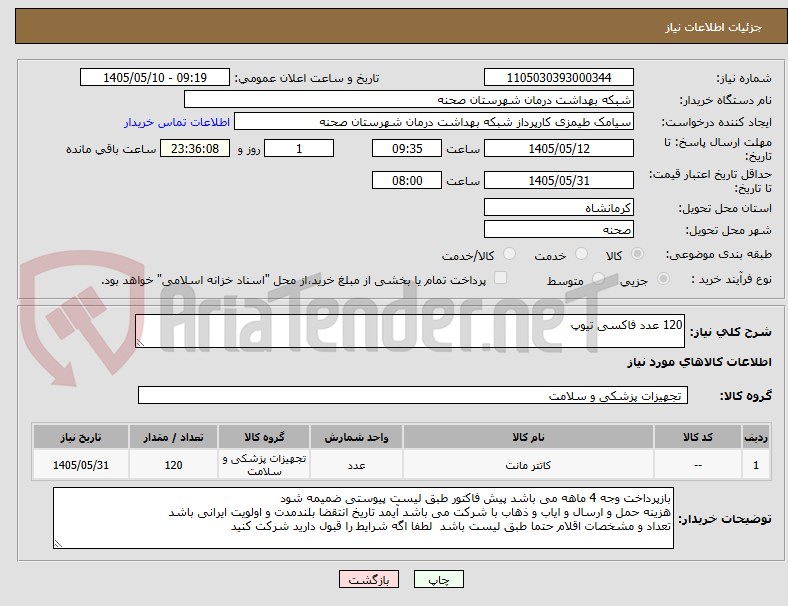 تصویر کوچک آگهی 120 عدد فاکسی تیوپ