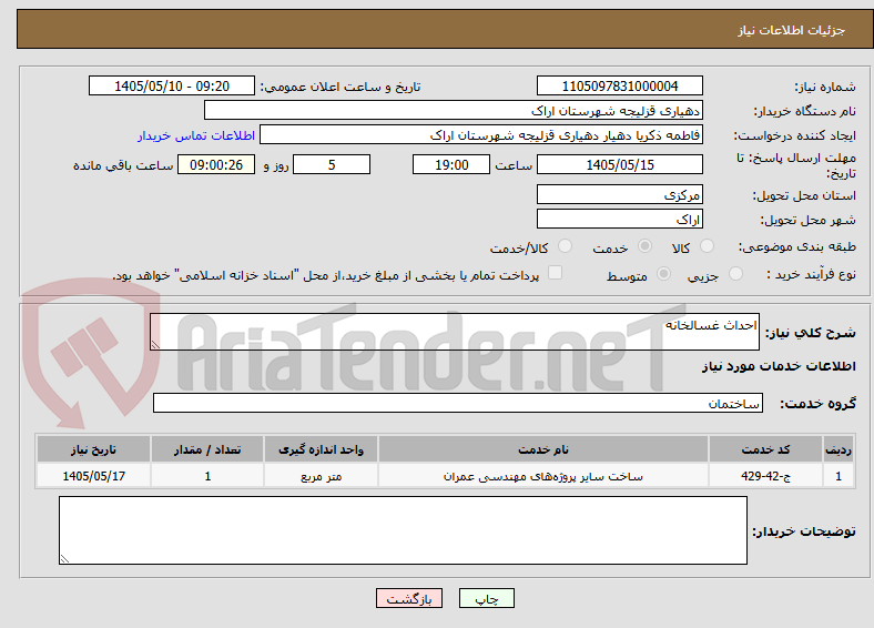 احداث غسالخانه