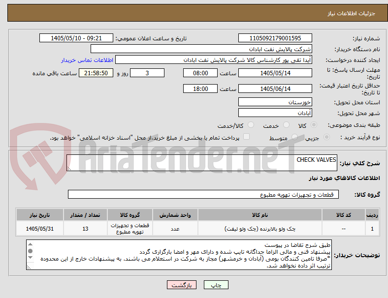 تصویر کوچک آگهی CHECK VALVES