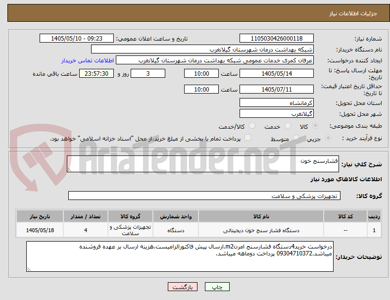 تصویر کوچک آگهی فشارسنج خون
